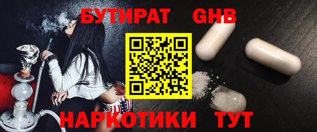 БУТИРАТ 99% Железноводск