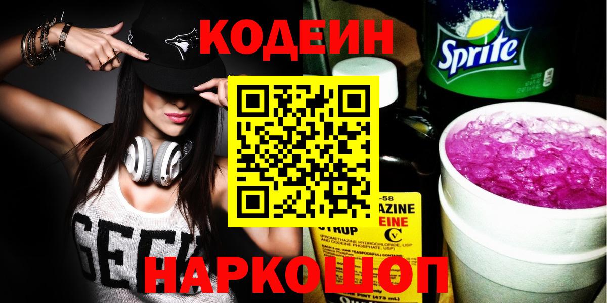 Кодеин напиток Lean (лин) Железноводск