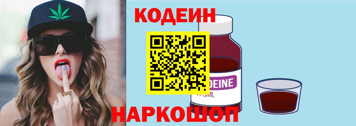 Кодеиновый сироп Lean Purple Drank  Codein напиток Lean (лин)  Вход с VPN  Железноводск 
